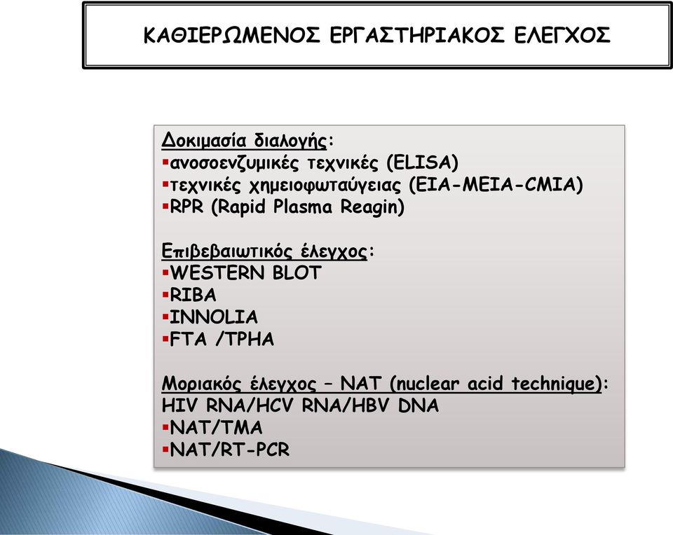 Plasma Reagin) Επιβεβαιωτικός έλεγχος: WESTERN BLOT RIBA INNOLIA FTA /TPHA