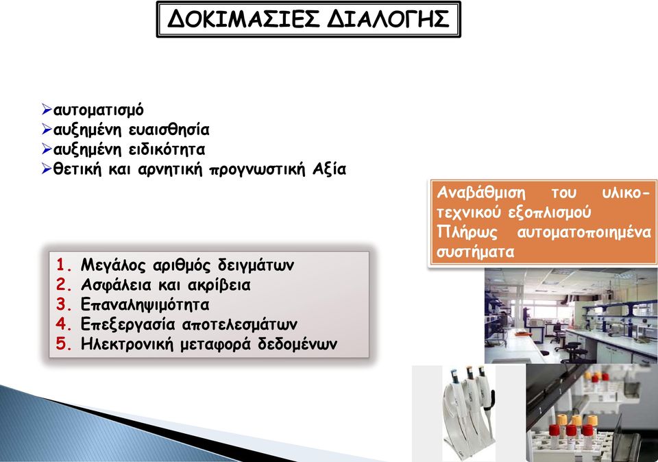 Ασφάλεια και ακρίβεια 3. Επαναληψιμότητα 4. Επεξεργασία αποτελεσμάτων 5.