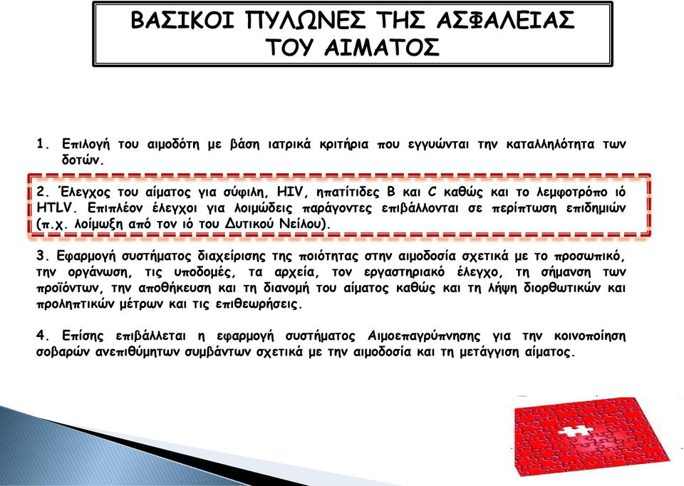 3. Εφαρμογή συστήματος διαχείρισης της ποιότητας στην αιμοδοσία σχετικά με το προσωπικό, την οργάνωση, τις υποδομές, τα αρχεία, τον εργαστηριακό έλεγχο, τη σήμανση των προϊόντων, την αποθήκευση και