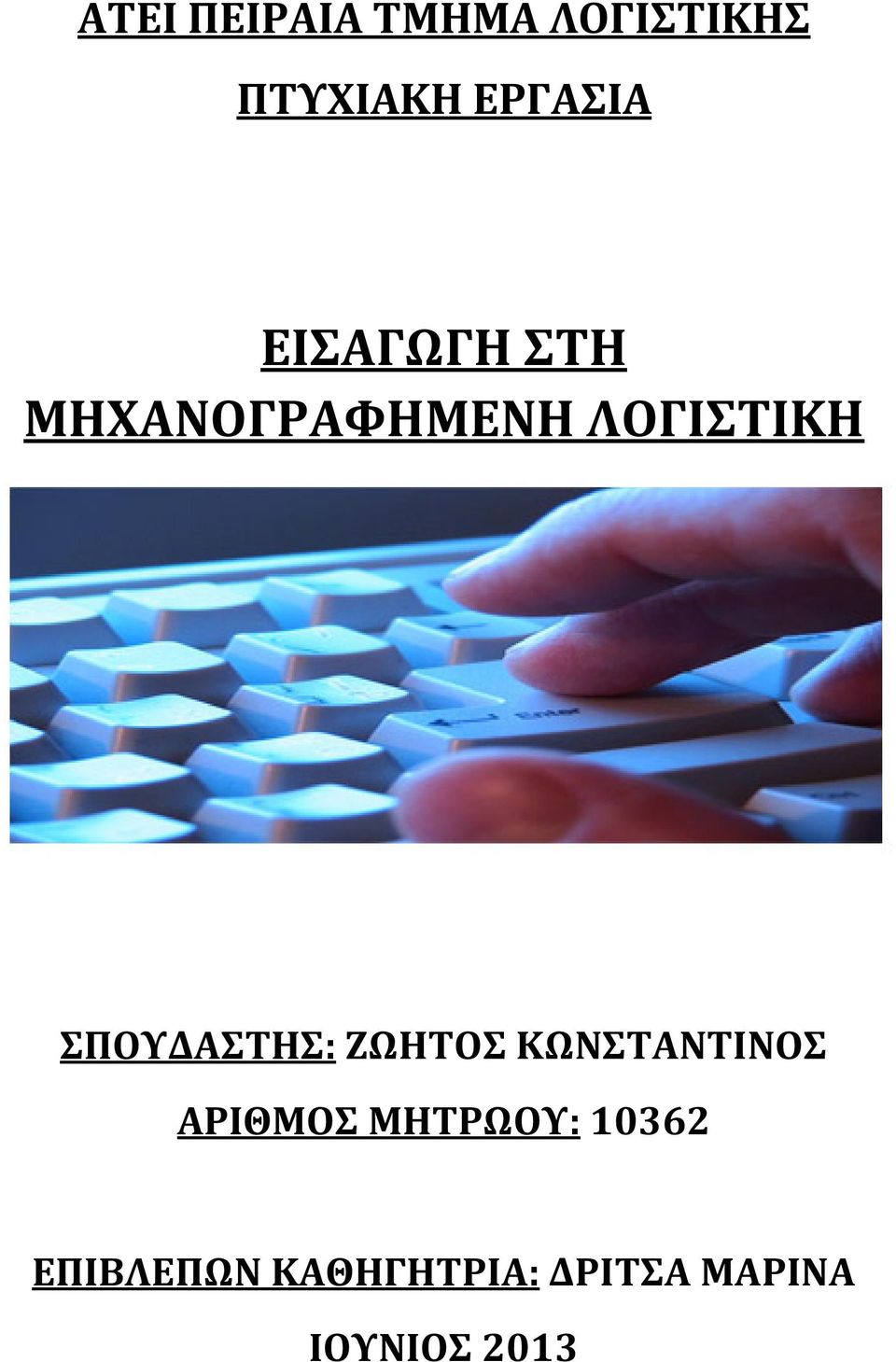 ΣΠΟΥΔΑΣΤΗΣ: ΖΩΗΤΟΣ ΚΩΝΣΤΑΝΤΙΝΟΣ ΑΡΙΘΜΟΣ