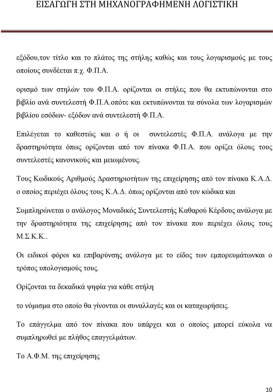 Π.Α. που ορίζει όλους τους συντελεστές κανονικούς και μειωμένους. Τους Κωδικούς Αριθμούς Δρ