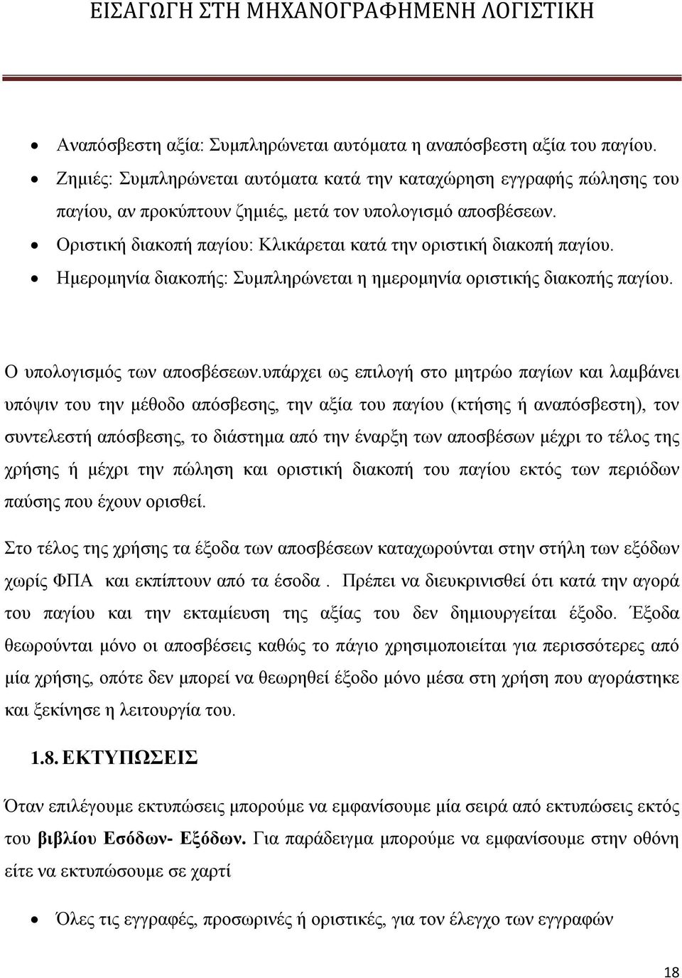 Οριστική διακοπή παγίου: Κλικάρεται κατά την οριστική διακοπή παγίου. Ημερομηνία διακοπής: Συμπληρώνεται η ημερομηνία οριστικής διακοπής παγίου. Ο υπολογισμός των αποσβέσεων.