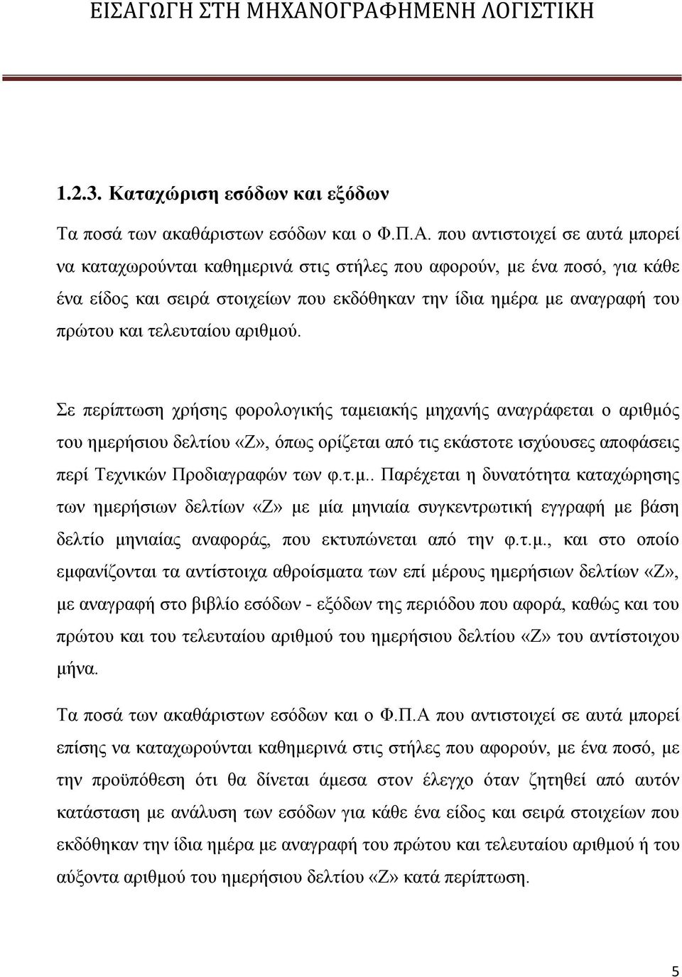 τελευταίου αριθμού.