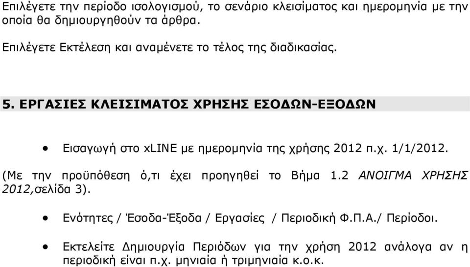 ΕΡΓΑΣΙΕΣ ΚΛΕΙΣΙΜΑΤΟΣ ΧΡΗΣΗΣ ΕΣΟ ΩΝ-ΕΞΟ ΩΝ Εισαγωγή στο xline µε ηµεροµηνία της χρήσης 2012 π.χ. 1/1/2012.