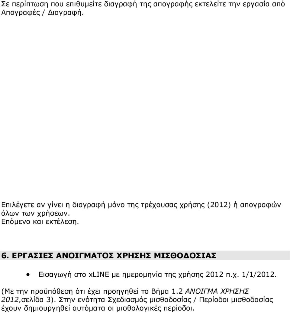 ΕΡΓΑΣΙΕΣ ΑΝΟΙΓΜΑΤΟΣ ΧΡΗΣΗΣ ΜΙΣΘΟ ΟΣΙΑΣ Εισαγωγή στο xline µε ηµεροµηνία της χρήσης 2012 π.χ. 1/1/2012.
