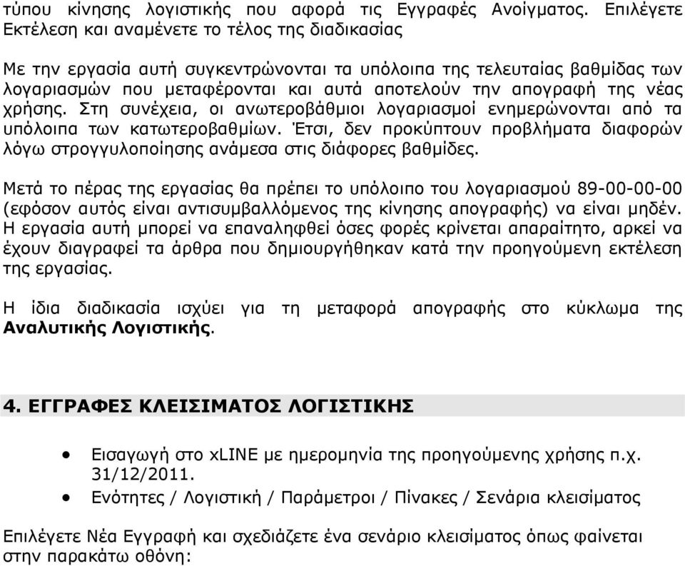 νέας χρήσης. Στη συνέχεια, οι ανωτεροβάθµιοι λογαριασµοί ενηµερώνονται από τα υπόλοιπα των κατωτεροβαθµίων.