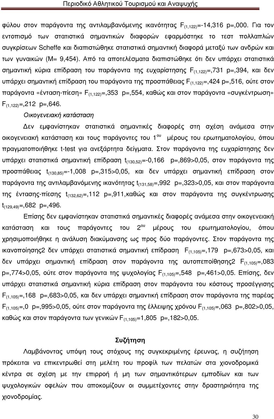 Από τα αποτελέσµατα διαπιστώθηκε ότι δεν υπάρχει στατιστικά σηµαντική κύρια επίδραση του παράγοντα της ευχαρίστησης F (1,122) =,731 p=,394, και δεν υπάρχει σηµαντική επίδραση του παράγοντα της