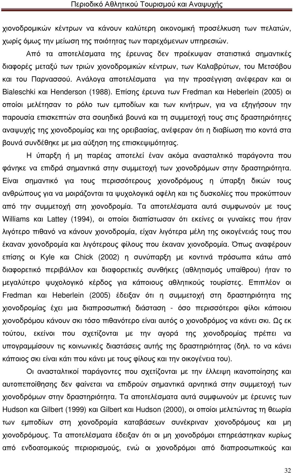 Ανάλογα αποτελέσµατα για την προσέγγιση ανέφεραν και οι Bialeschki και Henderson (1988).