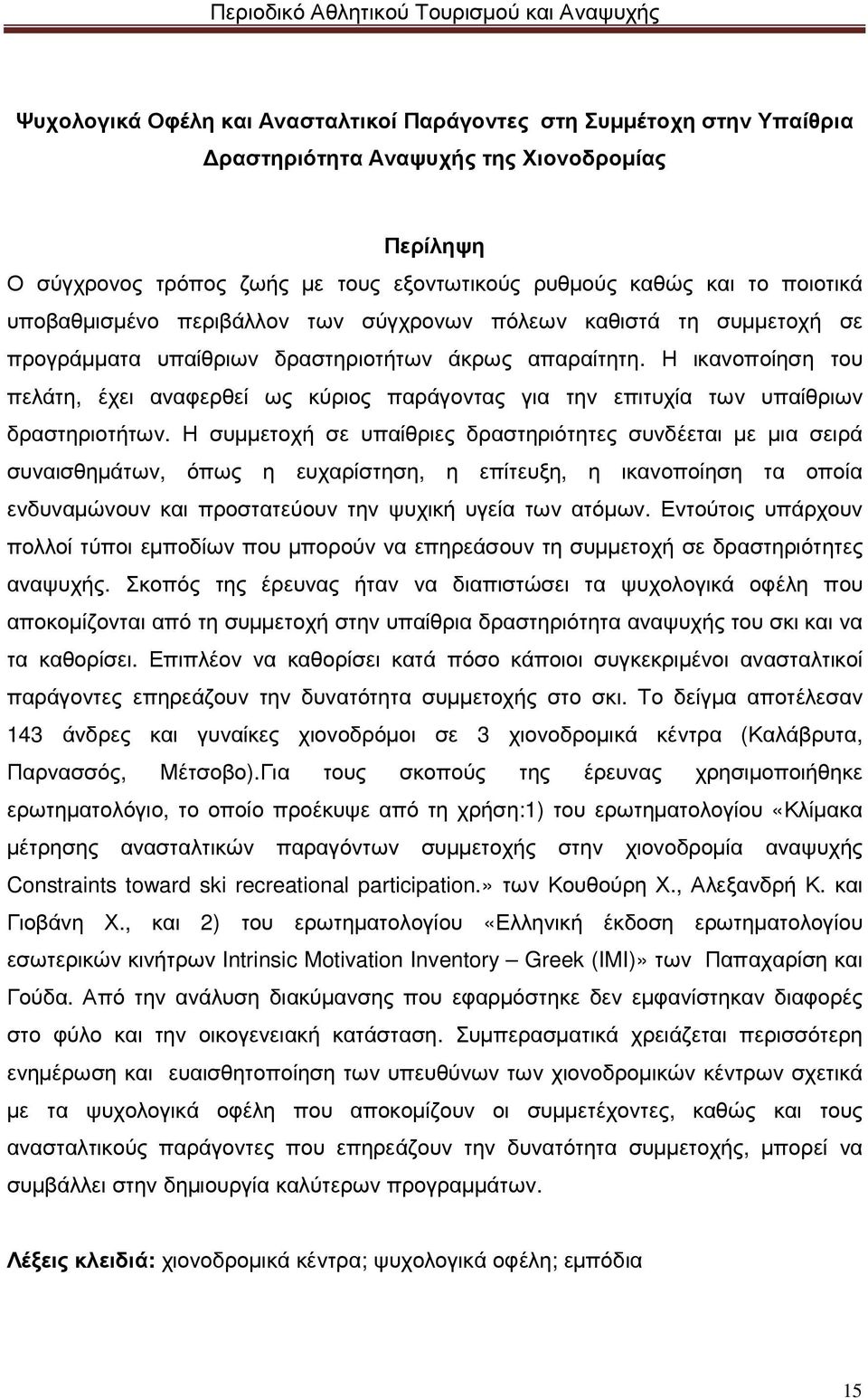 Η ικανοποίηση του πελάτη, έχει αναφερθεί ως κύριος παράγοντας για την επιτυχία των υπαίθριων δραστηριοτήτων.