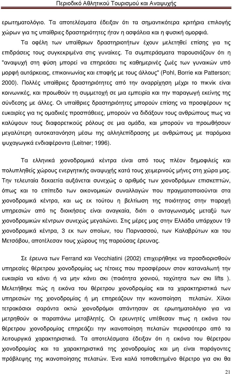 Τα συµπεράσµατα παρουσιάζουν ότι η "αναψυχή στη φύση µπορεί να επηρεάσει τις καθηµερινές ζωές των γυναικών υπό µορφή αυτάρκειας, επικοινωνίας και επαφής µε τους άλλους" (Pohl, Borrie και Patterson;