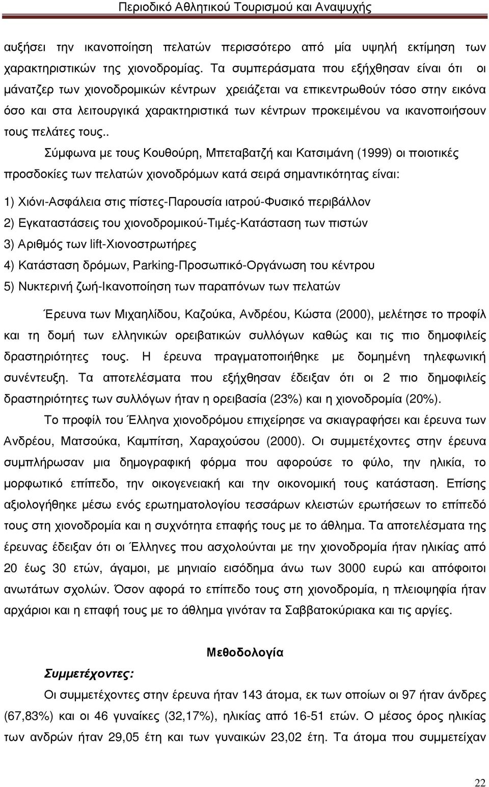 ικανοποιήσουν τους πελάτες τους.