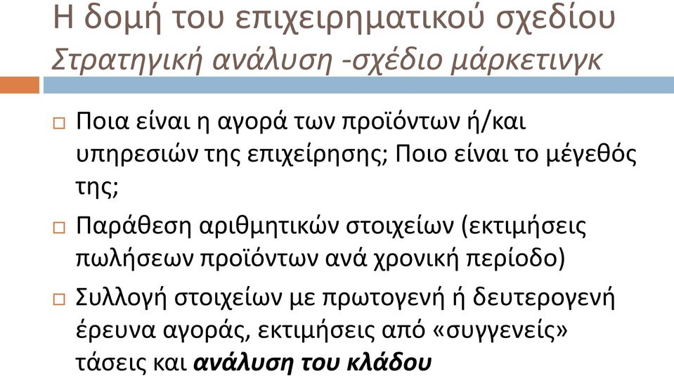 στοιχείων (εκτιμήσεις πωλήσεων προϊόντων ανά χρονική περίοδο) Συλλογή στοιχείων με