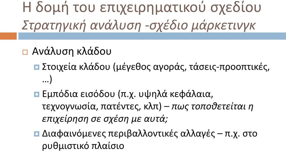 υψηλά κεφάλαια, τεχνογνωσία, πατέντες, κλπ) πως τοποθετείται η