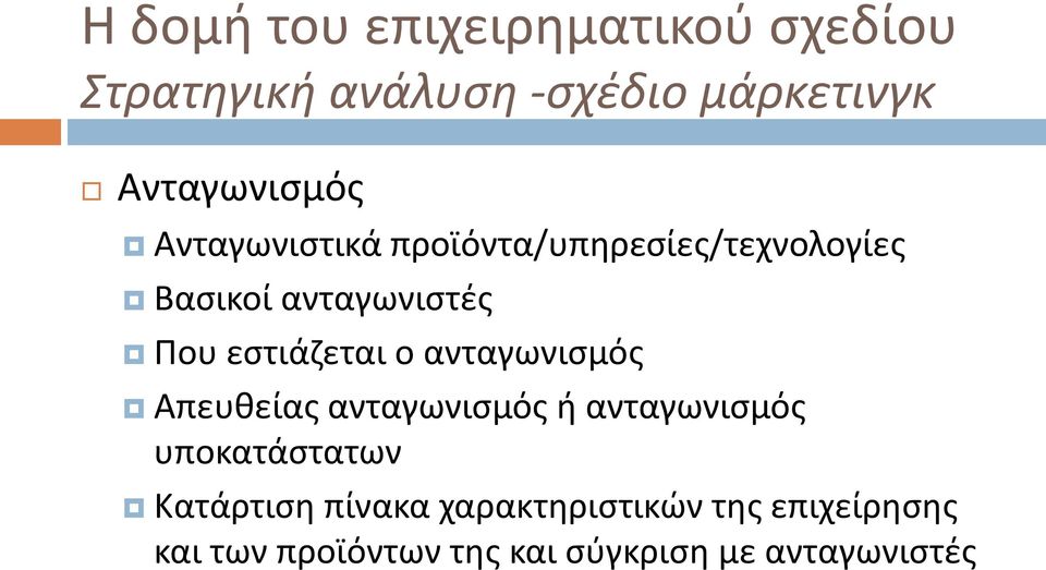 ανταγωνισμός Απευθείας ανταγωνισμός ή ανταγωνισμός υποκατάστατων Κατάρτιση