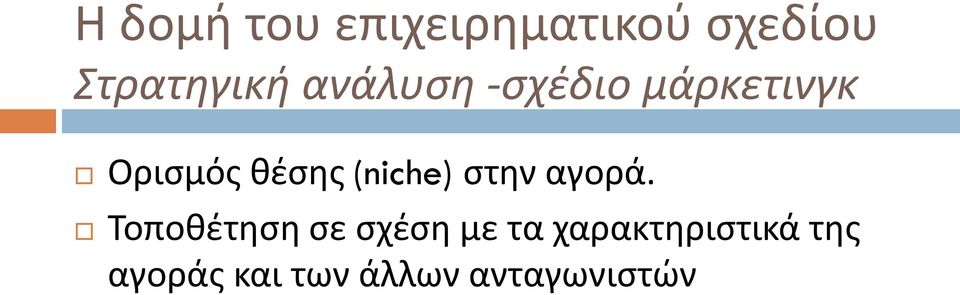 Τοποθέτηση σε σχέση με τα