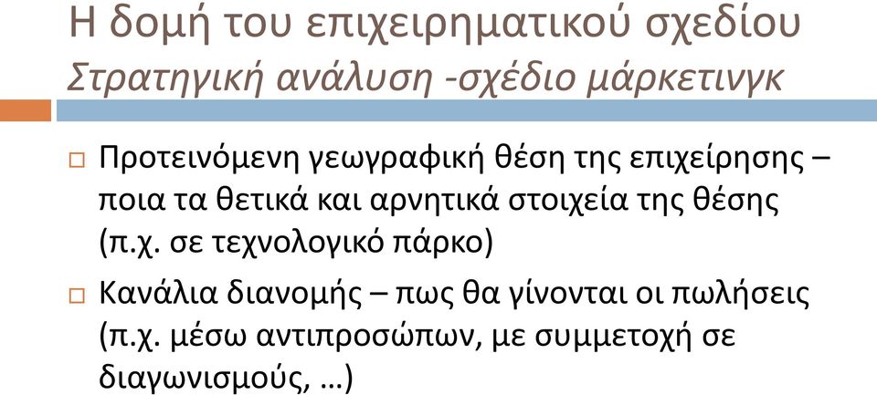 θέσης (π.χ.