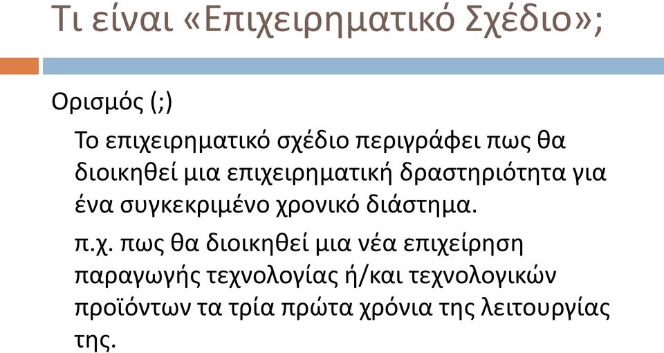 συγκεκριμένο χρ