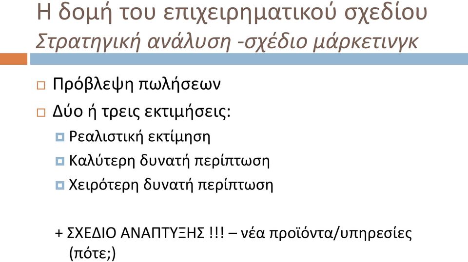 εκτίμηση Καλύτερη δυνατή περίπτωση Χειρότερη δυνατή