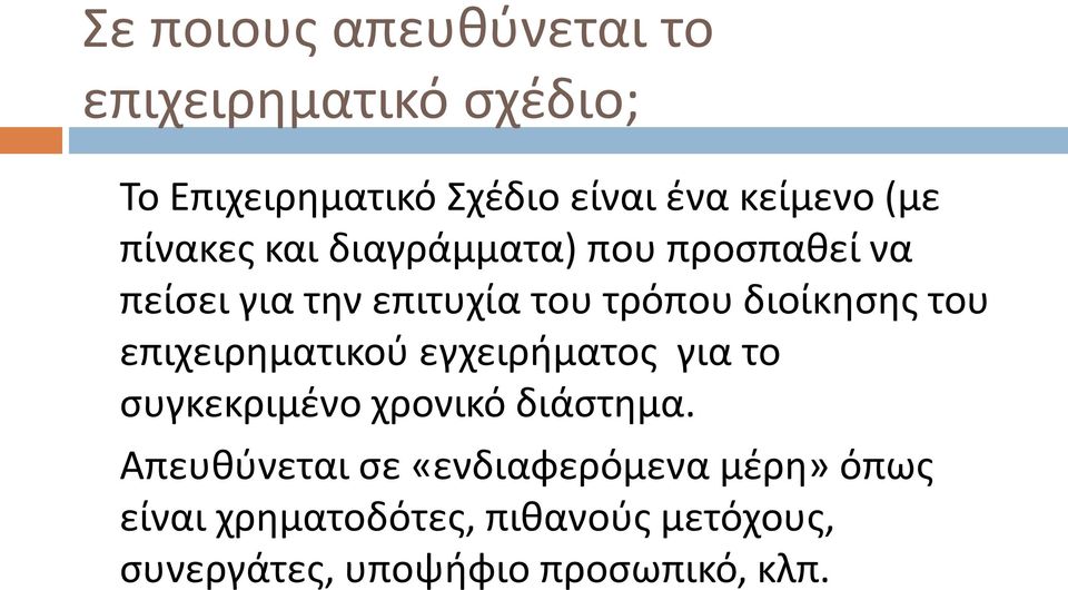 του επιχειρηματικού εγχειρήματος για το συγκεκριμένο χρονικό διάστημα.