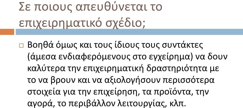 επιχειρηματική δραστηριότητα με το να βρουν και να αξιολογήσουν περισσότερα