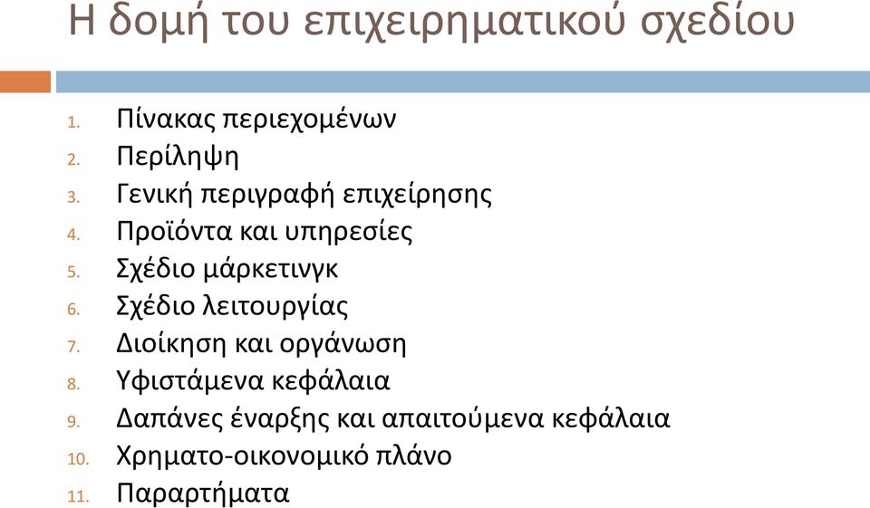 Σχέδιο μάρκετινγκ 6. Σχέδιο λειτουργίας 7. Διοίκηση και οργάνωση 8.