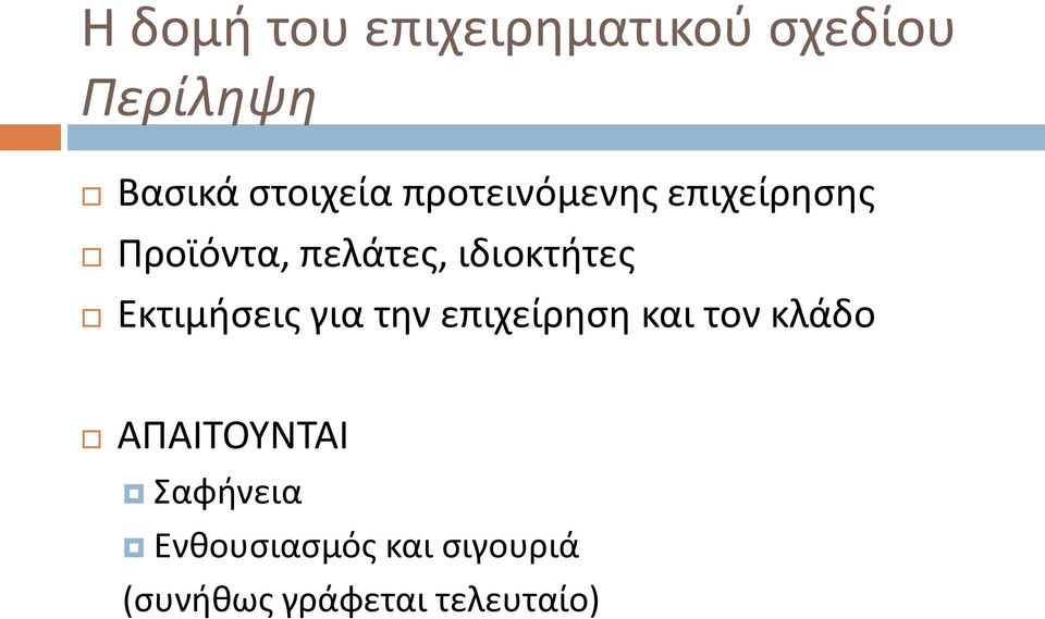 Εκτιμήσεις για την επιχείρηση και τον κλάδο