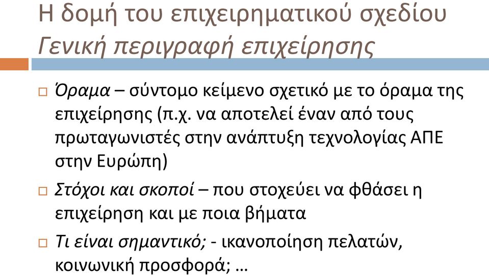 τεχνολογίας ΑΠΕ στην Ευρώπη) Στόχοι και σκοποί που στοχεύει να φθάσει η