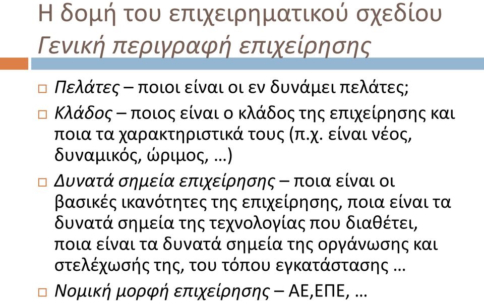 ποια είναι οι βασικές ικανότητες της επιχείρησης, ποια είναι τα δυνατά σημεία της τεχνολογίας που διαθέτει,