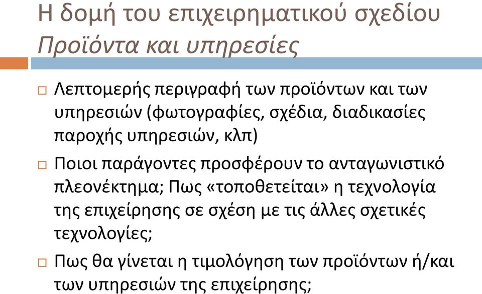 πλεονέκτημα; Πως «τοποθετείται» η τεχνολογία της επιχείρησης σε σχέση με τις άλλες