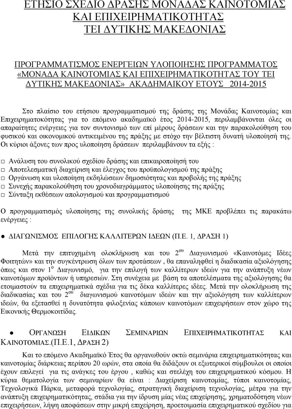 όλες οι απαραίτητες ενέργειες για τον συντονισμό των επί μέρους δράσεων και την παρακολούθηση του φυσικού και οικονομικού αντικειμένου της πράξης με στόχο την βέλτιστη δυνατή υλοποίησή της.