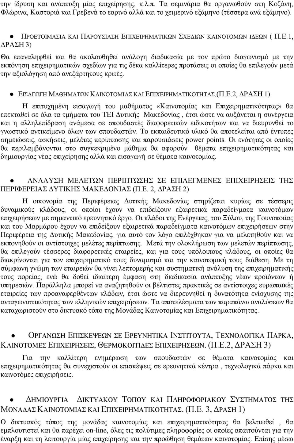 σχεδίων για τις δέκα καλλίτερες προτάσεις οι οποίες θα επιλεγούν μετά την αξιολόγηση από ανεξάρτητους κριτές. ΕΙ