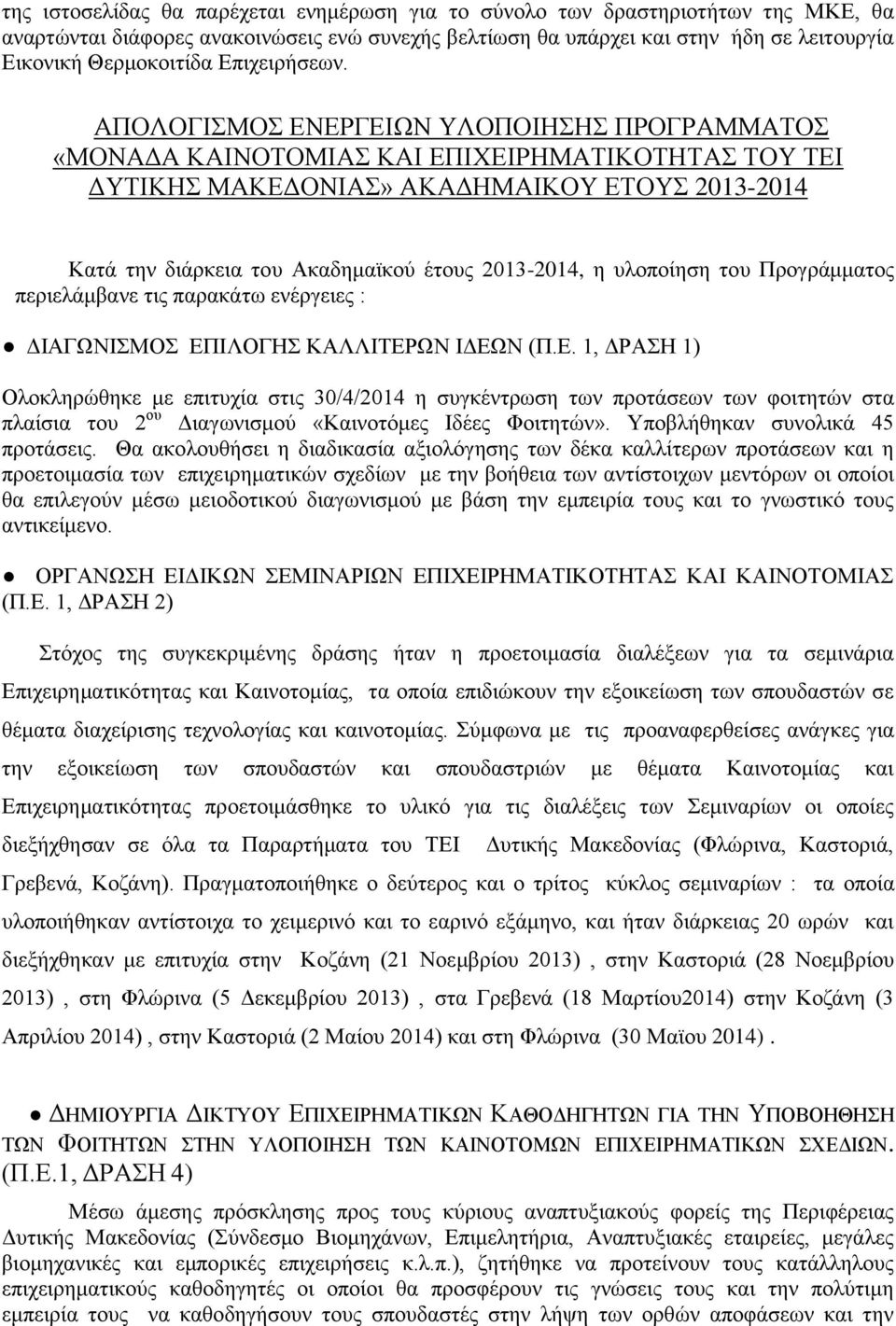 ΑΠΟΛΟΓΙΣΜΟΣ ΕΝΕΡΓΕΙΩΝ ΥΛΟΠΟΙΗΣΗΣ ΠΡΟΓΡΑΜΜΑΤΟΣ «ΜΟΝΑΔΑ ΚΑΙΝΟΤΟΜΙΑΣ ΚΑΙ ΕΠΙΧΕΙΡΗΜΑΤΙΚΟΤΗΤΑΣ ΤΟΥ ΤΕΙ ΔΥΤΙΚΗΣ ΜΑΚΕΔΟΝΙΑΣ» ΑΚΑΔΗΜΑΙΚΟΥ ΕΤΟΥΣ 2013-2014 Κατά την διάρκεια του Ακαδημαϊκού έτους 2013-2014, η
