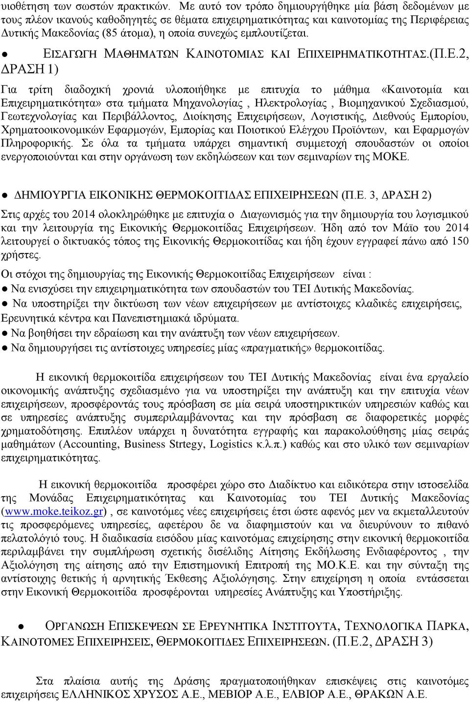 εμπλουτίζεται. ΔΡΑΣΗ 1) ΕΙ