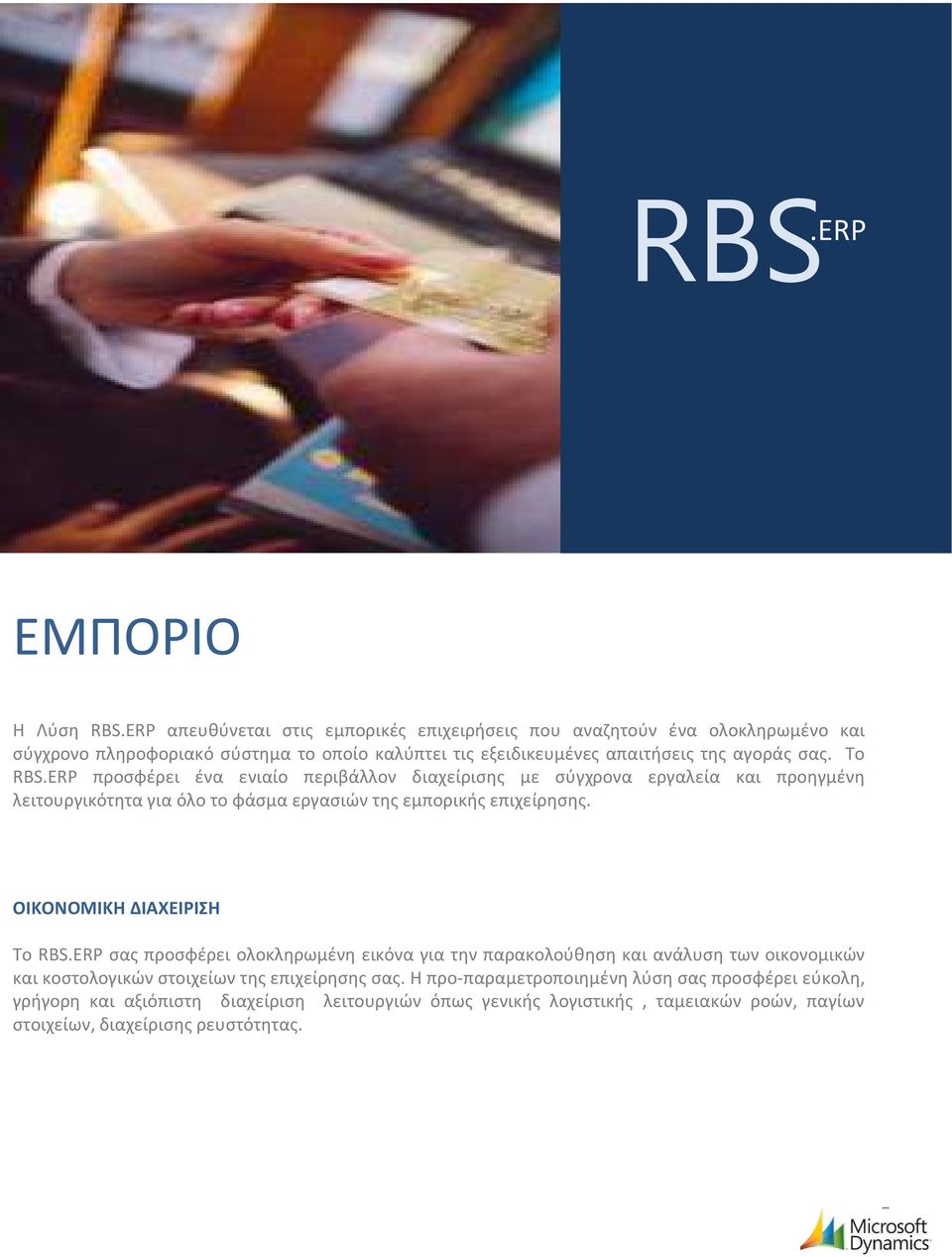 Το RBS.ERP προσφέρει ένα ενιαίο περιβάλλον διαχείρισης με σύγχρονα εργαλεία και προηγμένη λειτουργικότητα για όλο το φάσμα εργασιών της εμπορικής επιχείρησης.