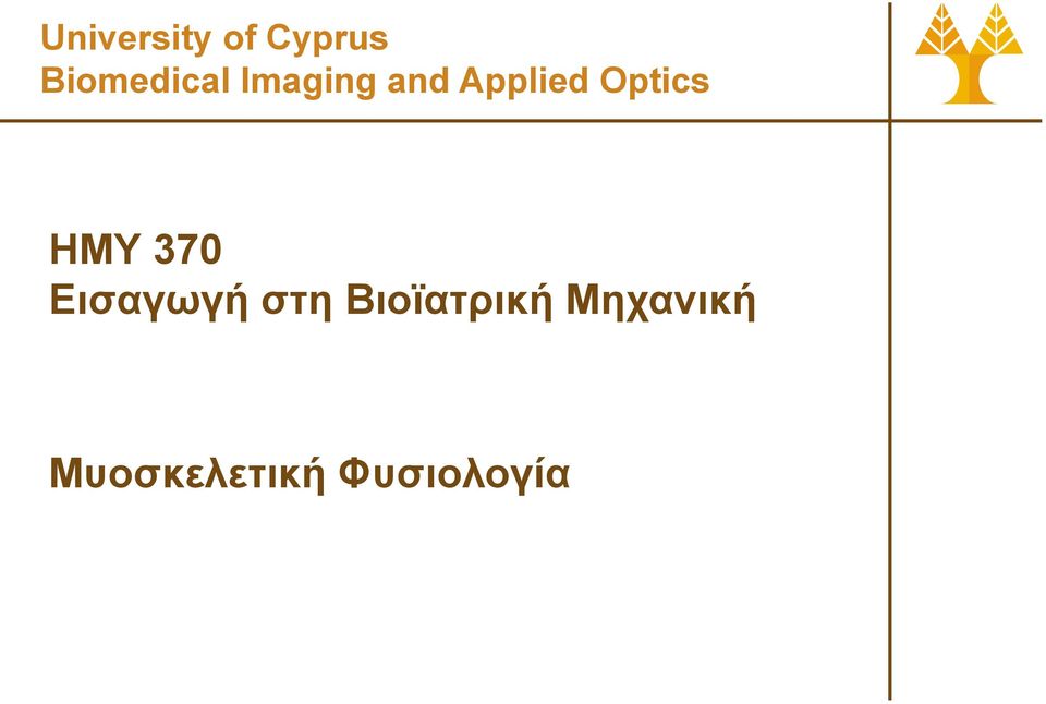 Optics ΗΜΥ 370 Εισαγωγή στη