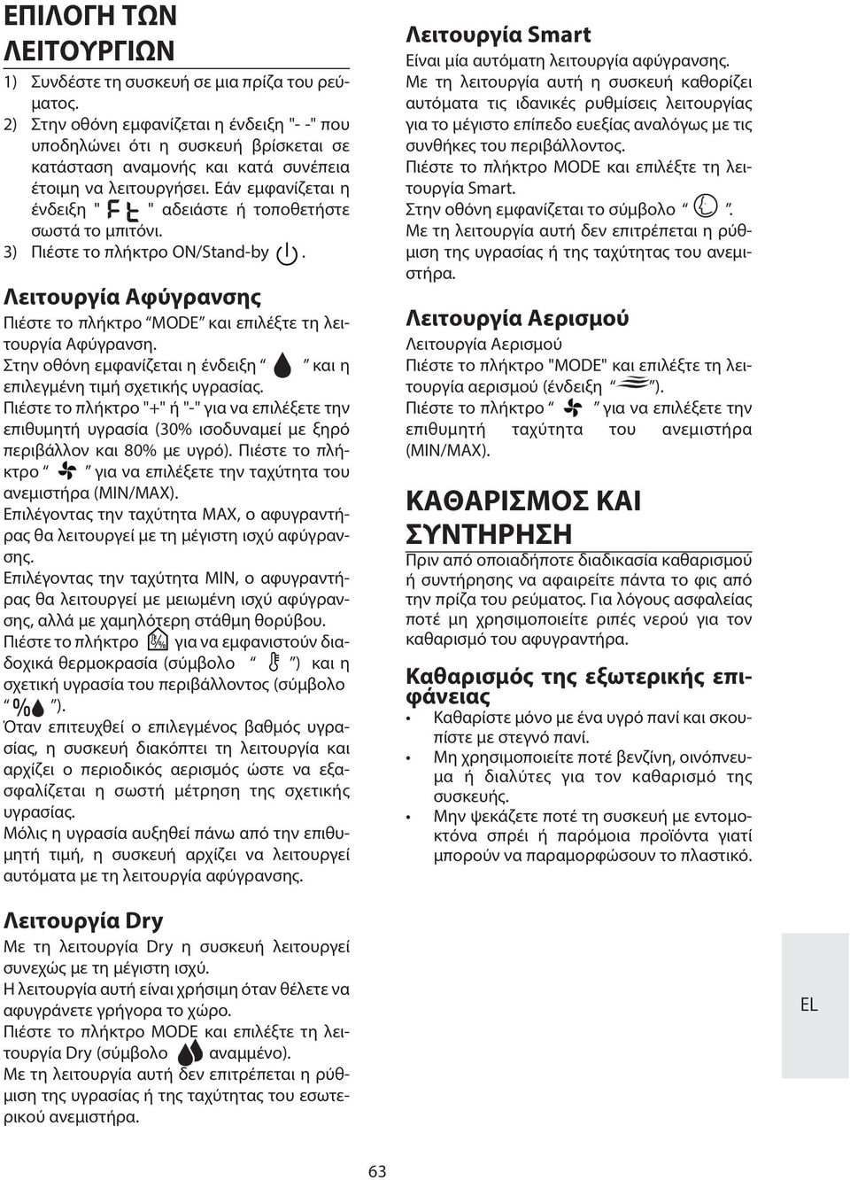 Εάν εμφανίζεται η ένδειξη " " αδειάστε ή τοποθετήστε σωστά το μπιτόνι. 3) Πιέστε το πλήκτρο ON/Stand-by. Λειτουργία Αφύγρανσης Πιέστε το πλήκτρο MODE και επιλέξτε τη λειτουργία Αφύγρανση.
