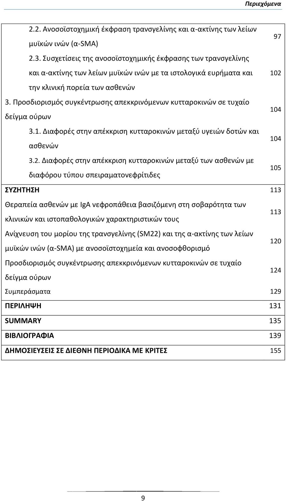 Προσδιορισμός συγκέντρωσης απεκκρινόμενων κυτταροκινών σε τυχαίο δείγμα ούρων 3.1. Διαφορές στην απέκκριση κυτταροκινών μεταξύ υγειών δοτών και ασθενών 3.2.