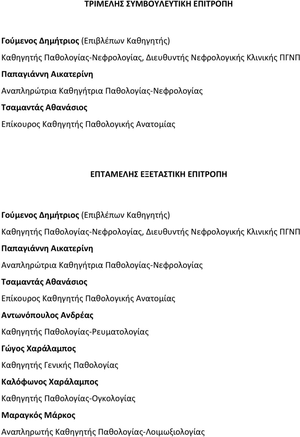 Διευθυντής Νεφρολογικής Κλινικής ΠΓΝΠ Παπαγιάννη Αικατερίνη Αναπληρώτρια Καθηγήτρια Παθολογίας-Νεφρολογίας Τσαμαντάς Αθανάσιος Επίκουρος Καθηγητής Παθολογικής Ανατομίας Αντωνόπουλος Ανδρέας