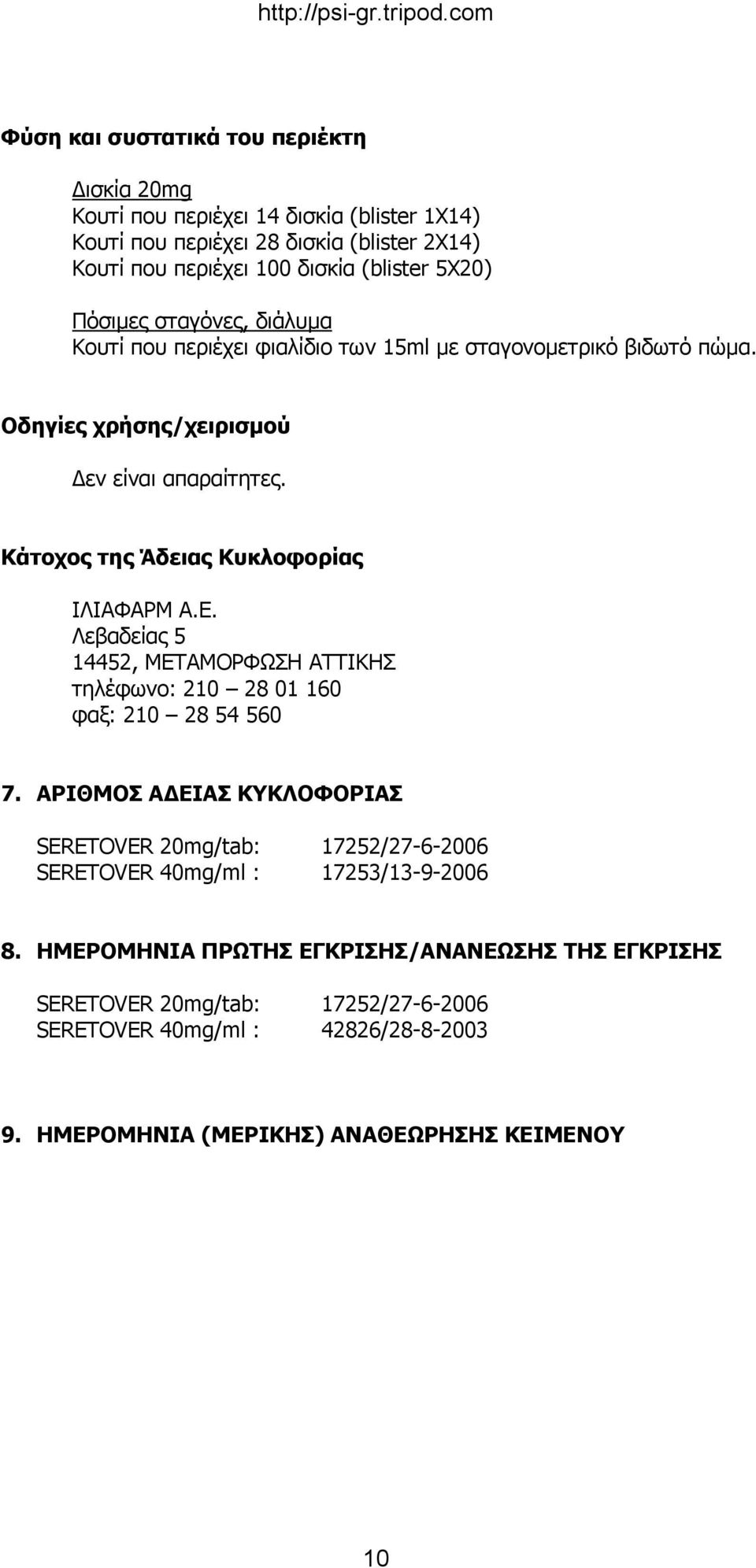 Κάτοχος της Άδειας Κυκλοφορίας ΙΛΙΑΦΑΡΜ Α.Ε. Λεβαδείας 5 14452, ΜΕΤΑΜΟΡΦΩΣΗ ΑΤΤΙΚΗΣ τηλέφωνο: 210 28 01 160 φαξ: 210 28 54 560 7.
