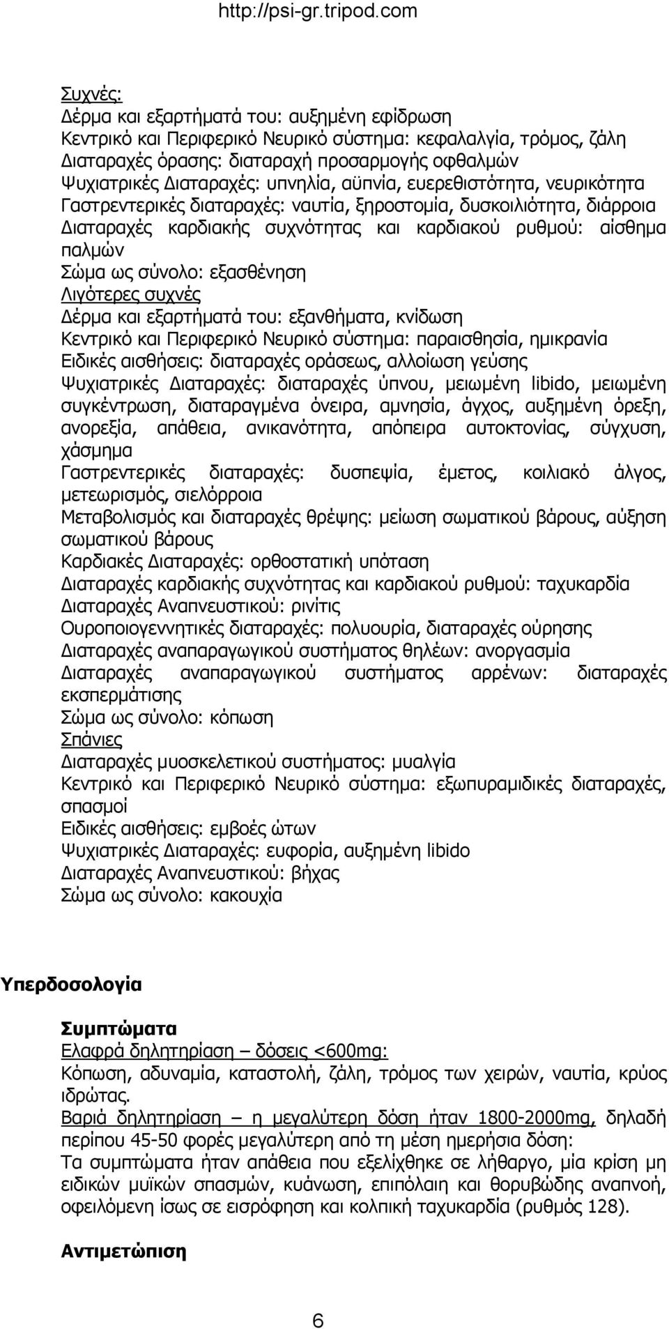 σύνολο: εξασθένηση Λιγότερες συχνές Δέρμα και εξαρτήματά του: εξανθήματα, κνίδωση Κεντρικό και Περιφερικό Νευρικό σύστημα: παραισθησία, ημικρανία Ειδικές αισθήσεις: διαταραχές οράσεως, αλλοίωση
