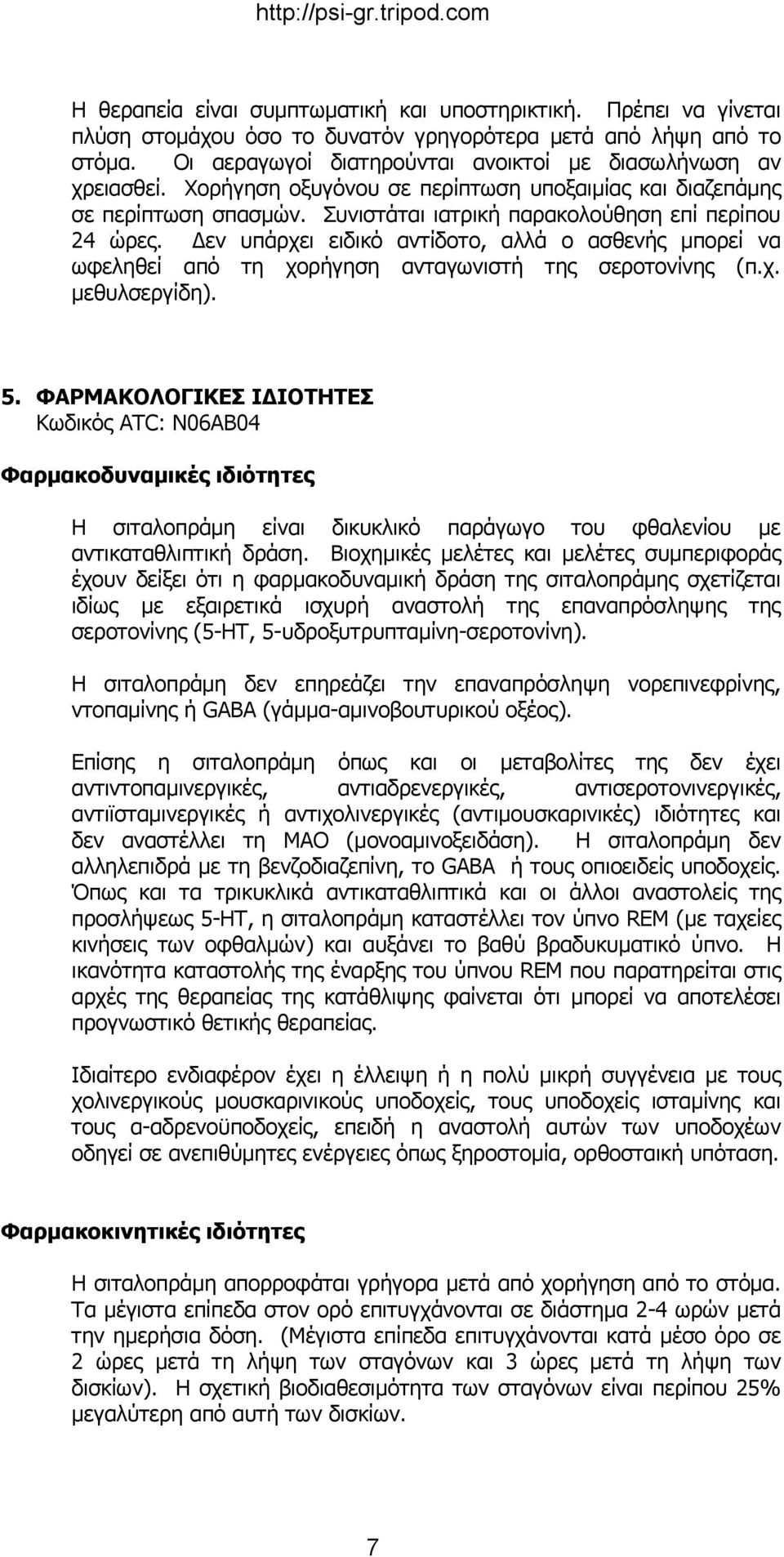 Δεν υπάρχει ειδικό αντίδοτο, αλλά ο ασθενής μπορεί να ωφεληθεί από τη χορήγηση ανταγωνιστή της σεροτονίνης (π.χ. μεθυλσεργίδη). 5.