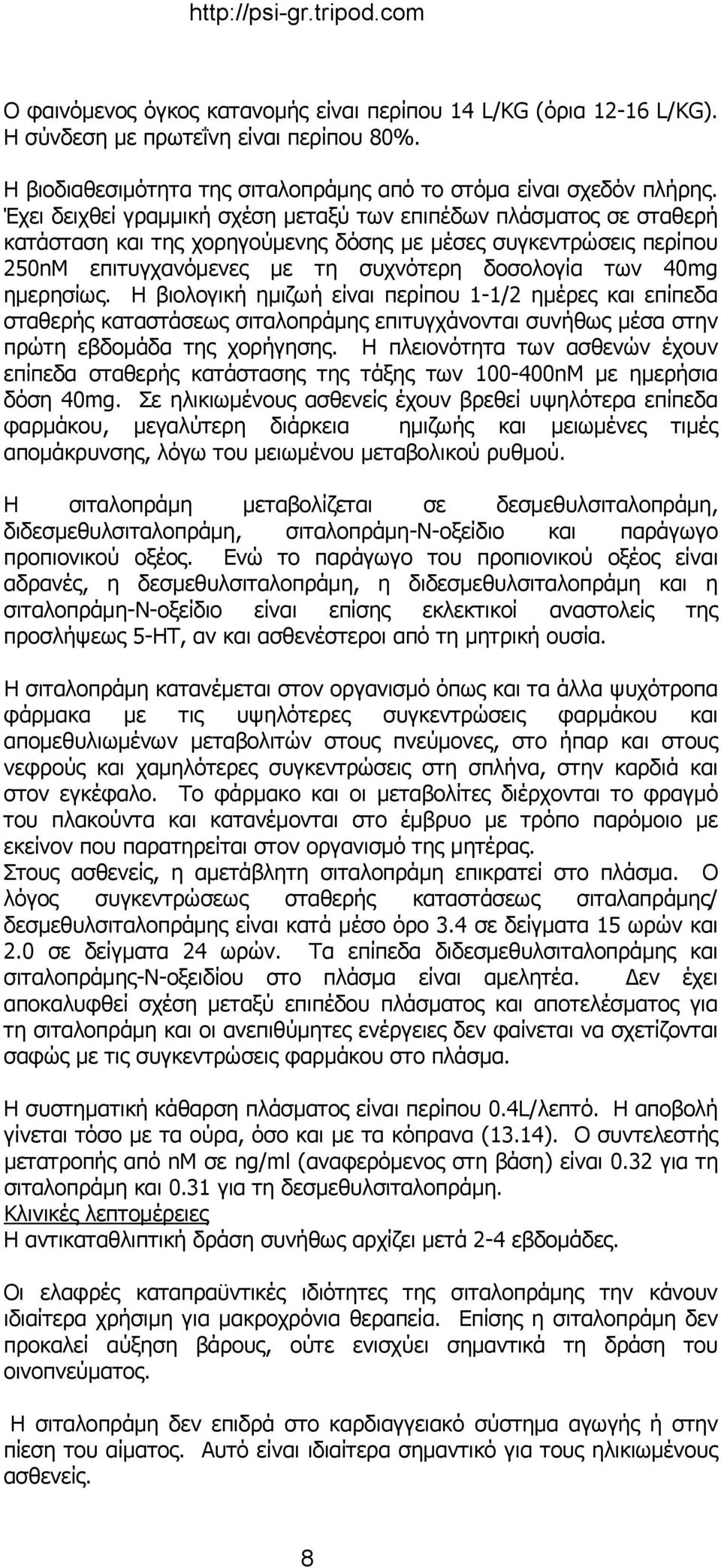 ημερησίως. Η βιολογική ημιζωή είναι περίπου 1-1/2 ημέρες και επίπεδα σταθερής καταστάσεως σιταλοπράμης επιτυγχάνονται συνήθως μέσα στην πρώτη εβδομάδα της χορήγησης.