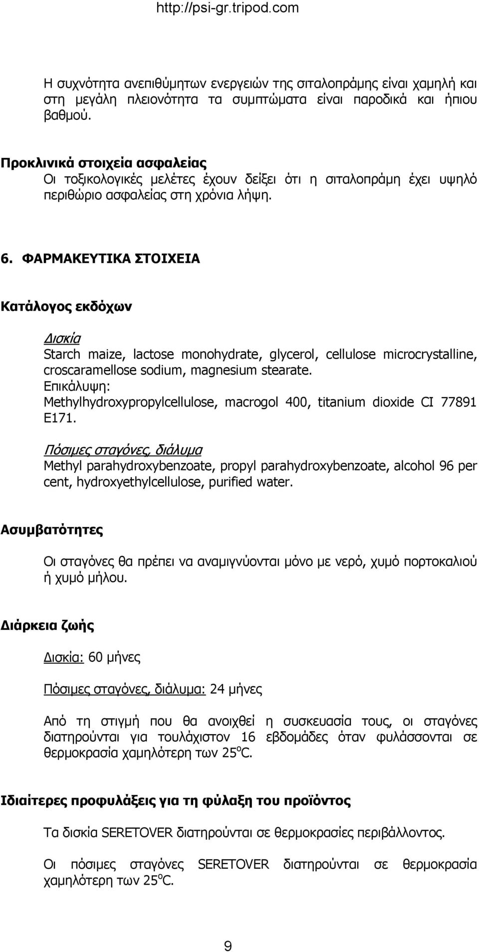 ΦΑΡΜΑΚΕΥΤΙΚΑ ΣΤΟΙΧΕΙΑ Κατάλογος εκδόχων Δισκία Starch maize, lactose monohydrate, glycerol, cellulose microcrystalline, croscaramellose sodium, magnesium stearate.