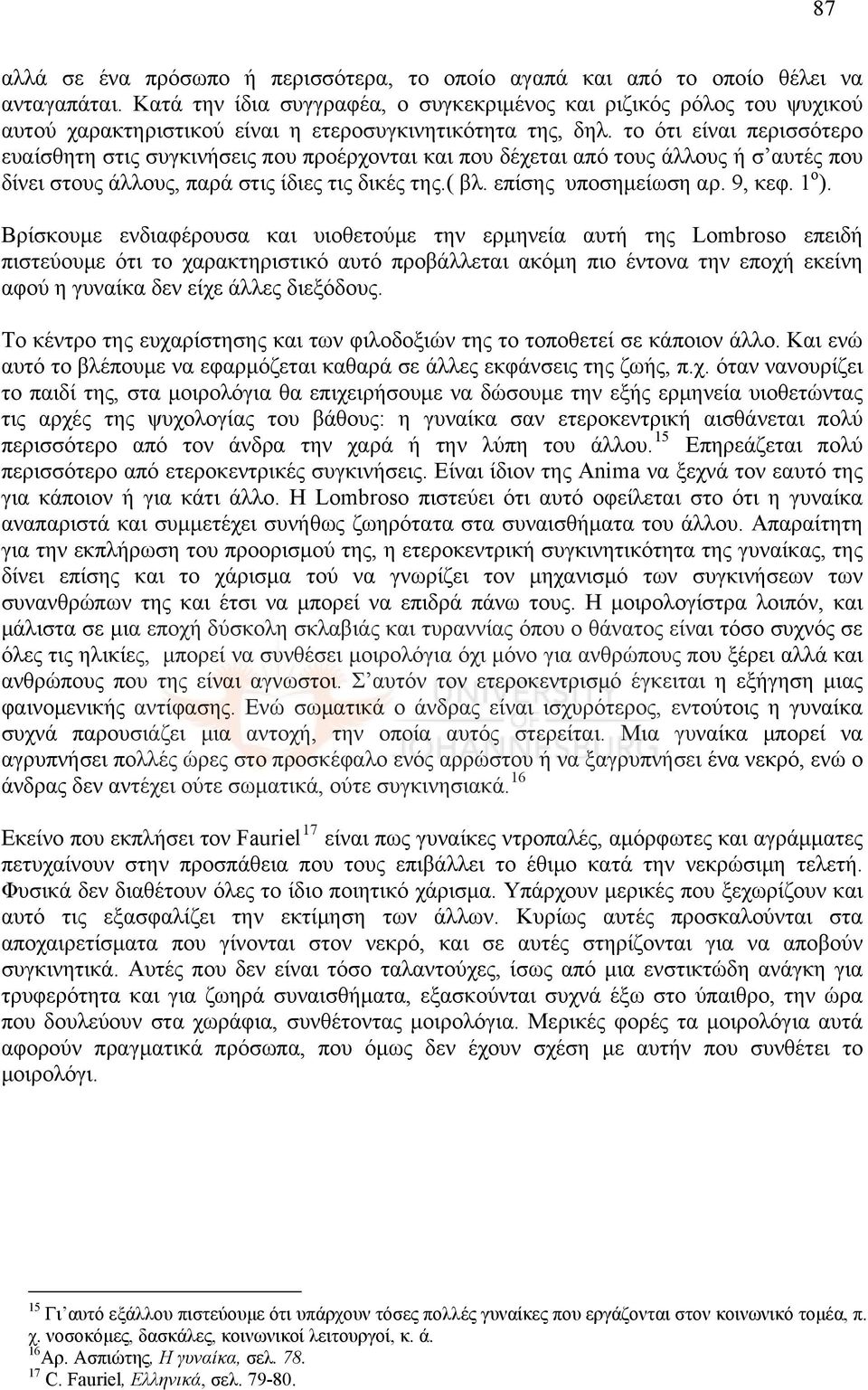 το ότι είναι περισσότερο ευαίσθητη στις συγκινήσεις που προέρχονται και που δέχεται από τους άλλους ή σ αυτές που δίνει στους άλλους, παρά στις ίδιες τις δικές της.( βλ. επίσης υποσημείωση αρ. 9, κεφ.