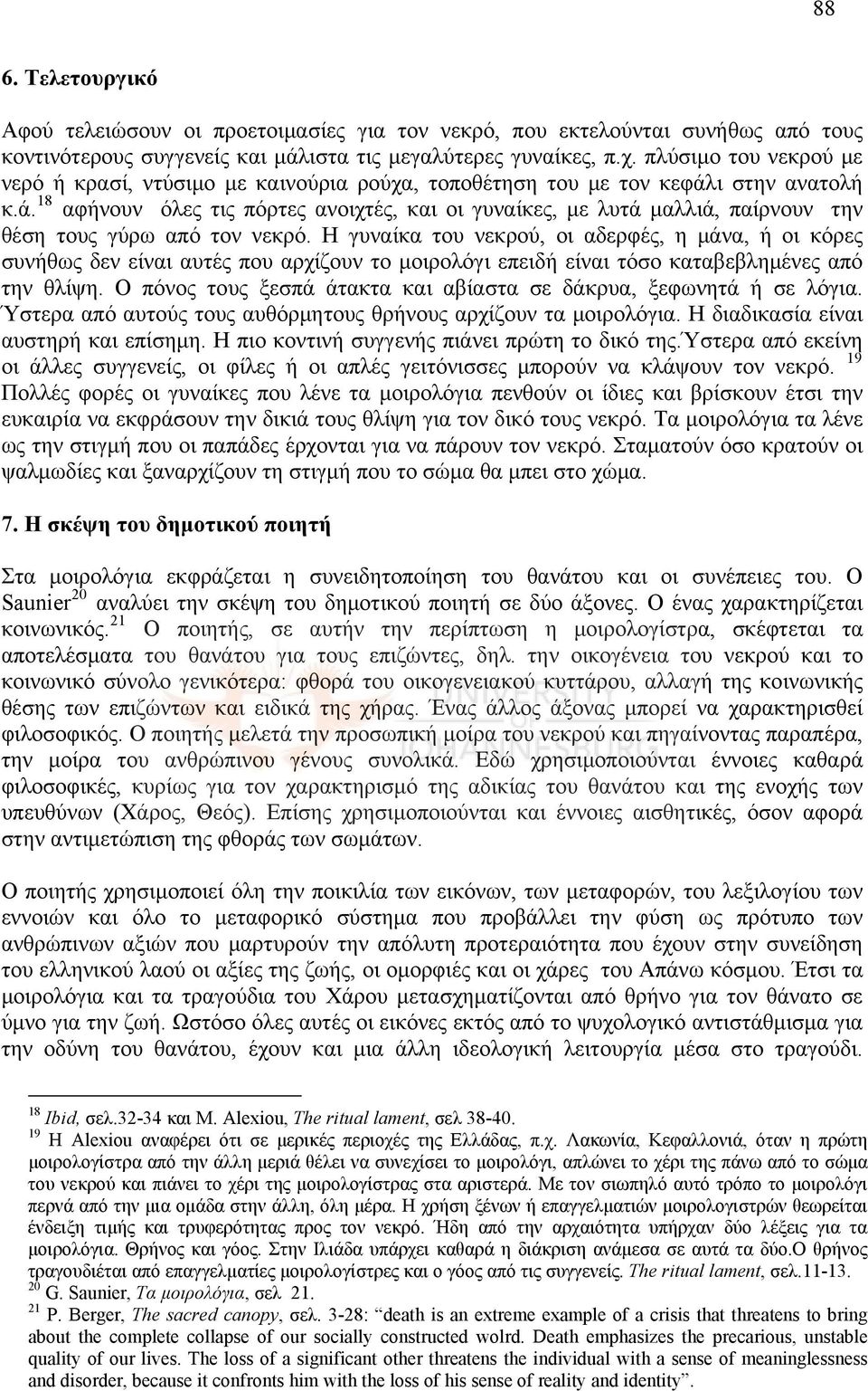 ι στην ανατολή κ.ά. 18 αφήνουν όλες τις πόρτες ανοιχτές, και οι γυναίκες, με λυτά μαλλιά, παίρνουν την θέση τους γύρω από τον νεκρό.