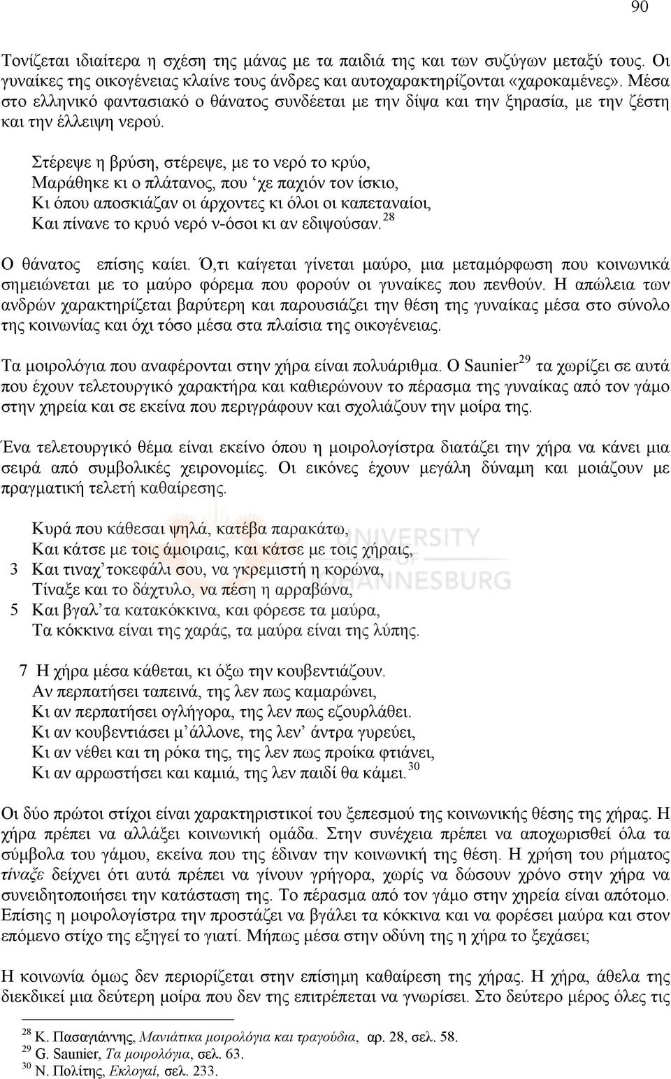 Στέρεψε η βρύση, στέρεψε, με το νερό το κρύο, Μαράθηκε κι ο πλάτανος, που χε παχιόν τον ίσκιο, Κι όπου αποσκιάζαν οι άρχοντες κι όλοι οι καπεταναίοι, Και πίνανε το κρυό νερό ν-όσοι κι αν εδιψούσαν.