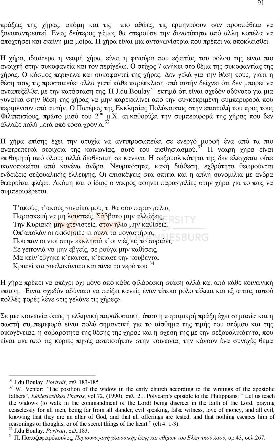 Ο στίχος 7 ανήκει στο θέμα της συκοφαντίας της χήρας. Ο κόσμος περιγελά και συκοφαντεί της χήρες.