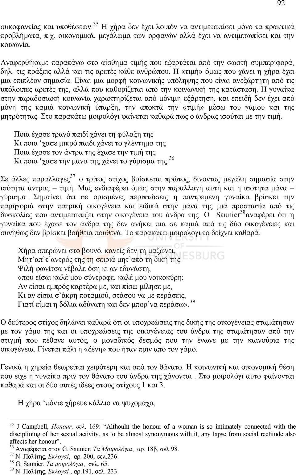 Είναι μια μορφή κοινωνικής υπόληψης που είναι ανεξάρτητη από τις υπόλοιπες αρετές της, αλλά που καθορίζεται από την κοινωνική της κατάσταση.