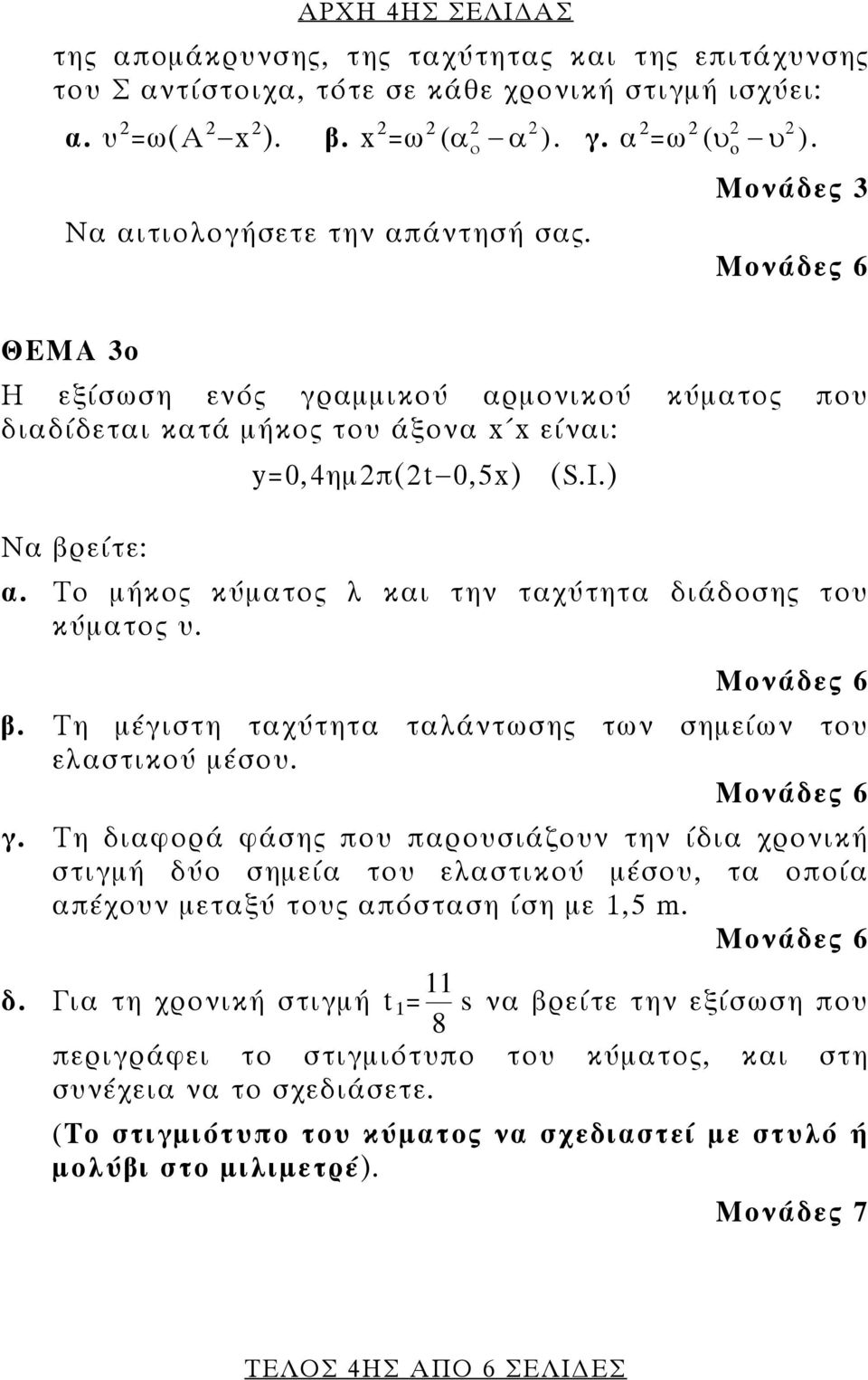 Το μήκος κύματος λ και την ταχύτητα διάδοσης του κύματος υ. β. Τη μέγιστη ταχύτητα ταλάντωσης των σημείων του ελαστικού μέσου. γ.