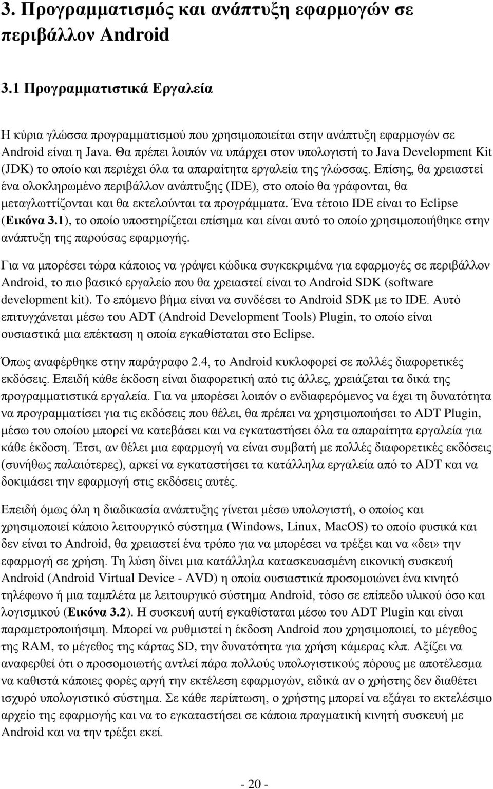 Επίσης, θα χρειαστεί ένα ολοκληρωμένο περιβάλλον ανάπτυξης (IDE), στο οποίο θα γράφονται, θα μεταγλωττίζονται και θα εκτελούνται τα προγράμματα. Ένα τέτοιο IDE είναι το Eclipse (Εικόνα 3.